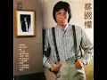 蔡國權 不裝飾你的夢 1985