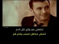 تجاهلني - كاظم الساهر 