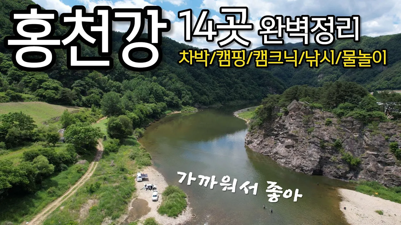 "홍천강 차박부터 캠핑,레저까지 완전 정복! 강따라 흐르는 감성 가득 포인트 정리, 이 영상 하나로 끝!! サムネイル