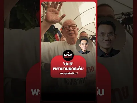 อ.โอฬารมองปมสนธิ ‘ปลุกม็อบ’ พยายามยกระดับแบบทักษิณได้หรือไม่

#การเมือง #ฮั้วสว #อนุทิน #ไชยชนก #พรร
