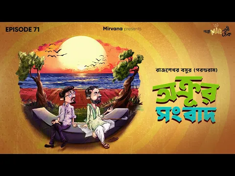 Download MP3 Akrur Sangbad by Rajshekhar Basu (Parashuram) | Rajatava, Mir | #GoppoMirerThek Ep 71