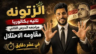 الزتونه في الدرس الثاني بكالوريا   مقاومه الاحتلال   خلاصه الخلاصه ف   دقيقه   دندنها