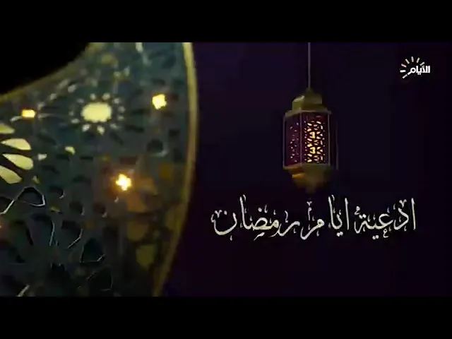 ⁣003 | صيام الاولياء |شرح دعاء اليوم الثالث من شهر رمضان المبارك | سيد رياض الفاضلي