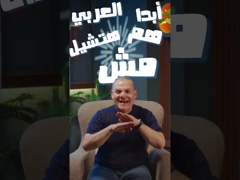 أهم 6 عادات هتخليك ما تشيلش هم العربي طول السنة 👌🏻#رضا_الفاروق #العربي #دفعة_2027