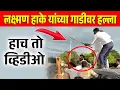 Download Lagu मोठी बातमी ! लक्ष्मण हाके यांच्या गाडीवर हल्ला ! व्हिडीओ आला समोर ! Laxman Hake Gevrai Video