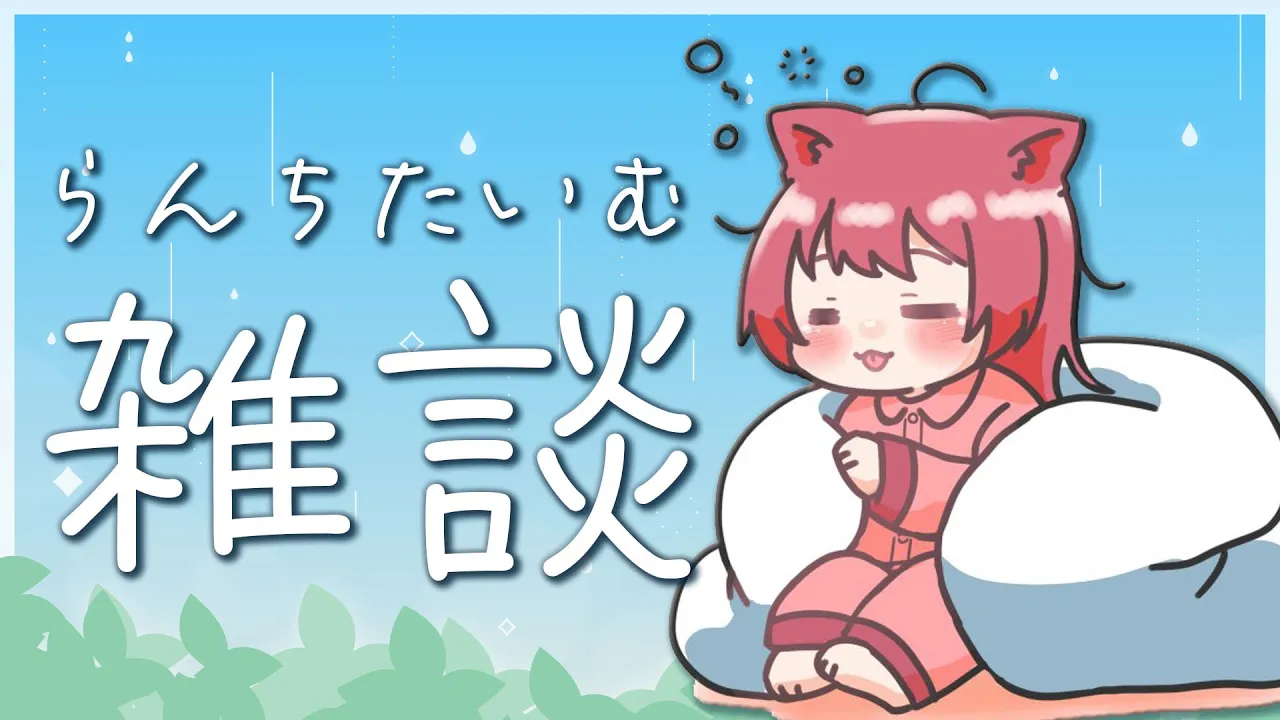 🍙雑談⌇もう梅雨入りして六月になるというのに俺は何もしてない【 天ヶ瀬むゆ / にじさんじ 】