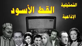 القط الأسود تمثيلية اذاعية بطولة حسين رياض نعيمة وصفى حمدي غيث وداد حمدى محمد السبع زوزو شكيب 