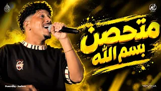 متحصن بسم الله   قادر في الكترة و مبخافش   عمرو الملك لايف   مواويل حزينه   حظ شعبي جديد      دندنها