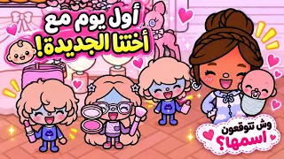 عائله توكا بوكا  حلقه    ١٢٣   اول يوم مع اختها جديده      وش تتوقعون اسمها   تابعو إلى الاخير     دندنها