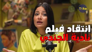 ليه فيلم امرأة هزت عرش مصر نادية الجندي اتعرض للانتقادات OF CADER 