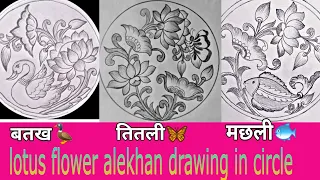 lotus flower alekhan in circle kamalkaphool lotusflowerdrawing alekhan duck fish titli grayart