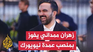 زهران ممداني المرشح الديمقراطي يفوز بمنصب عمدة نيويورك 