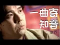 Download Lagu 康喬 Kang Qiao 《一曲寄知音》Yi Qu Ji Zhi Yin【詩情畫意 Vol.1】(Official Video)