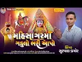 Lagu મહીસાગર માં ગડુલો ભરી આપો || Mahisagar Ma Gadulo Bhari apo || Surpal Damor || Deshi Bhajan || 2025