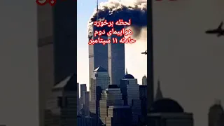 حادثه یازده سپتامبر و لحظه برخورد هواپیمای دوم به برج برج های دوقلو 