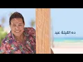 Hakim - El Leila Eid - Official Music Video Lyrics | 2021 | حكيم - الليله عيد - الفيديو الرسمى 2021