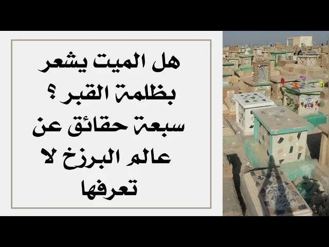 هل الميت يشعر بظلمة القبر ؟  سبعة حقائق يقوم بها الحسين عليه السلام في عالم البرزخ لا تعرفها