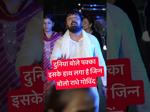 दुनिया बोले पक्का इसके हाथ लगा है जिन्न #jinn #boloradhegovind #janmastamispecial❤️ #parasbhaiji