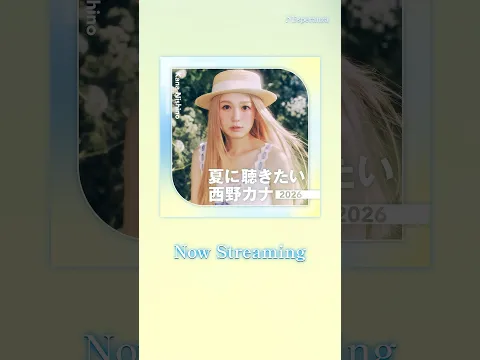 「夏に聴きたい西野カナ2026」配信中☀️新曲「LOVE BEAT (feat. NiziU)」に加えて、「GO FOR IT !!」「Esperanza」などヒット曲満載🎧
