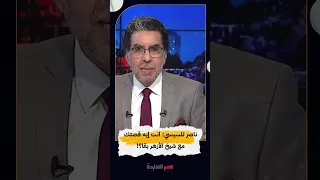 ناصر للسيسي انت إيه قصتك مع شيخ الأزهر بقا Shorts Shorts  ناصر للسيسي انت إيه قصتك مع شيخ الأزهر بقا Shorts Shorts