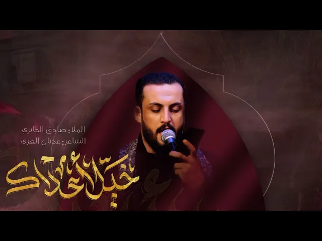 ⁣خيل اعداك | الرادود صادق الجابري _ كلمات عدنان الغزي _الذاكر محمد الصالحي _مجالس محرم الحرام 1446هـ