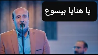 ترنيمة ياهنايا بيسوع للمرنم رومانى رومانى سليمان  ترنيمة ياهنايا بيسوع للمرنم رومانى رومانى سليمان