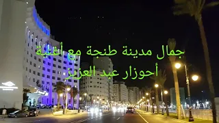 أحوزار عبد العزيز أش داني لعين أسردون مع جمال مدينة طنجة Ahouzar Ach Dani L3in Asrdoun  أحوزار عبد العزيز أش داني لعين أسردون مع جمال مدينة طنجة Ahouzar Ach Dani L3in Asrdoun