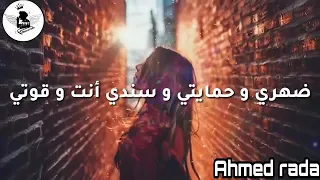 ظهري وحمايتي  وسندي انت وقوتي دندنها