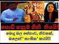 බම්බලපිටියේ කතකගේ නිවසක් බලෙන් උදුරාගත් බොදුබල සේනාවේ ලේකම්!!RNK London Talks#media Katha
