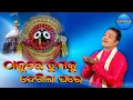 Download Lagu Thakure mo thakure tumaku dekhila pare sricharan mohanty melody bhajan