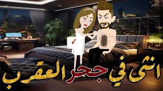 انثى في جحر العقرب قصة رومانسية جميلة جدا 