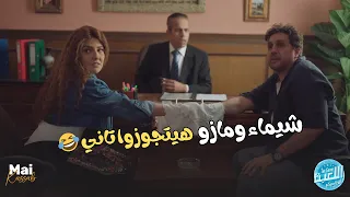 مازو وشيماء هيتجوزوا من تاني بشهود ماريو وسبونج بوب   ضحك م  وت   الكلاسيكو  اللعبة  دندنها