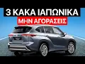 Lagu 3 Τα Καλύτερα Και 3 Τα Χειρότερα Ιαπωνικά SUV Για Αγορά Το 2025!
