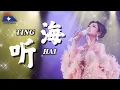 Download Lagu Ting Hai 听海 - Helen Huang LIVE - Lagu Mandarin