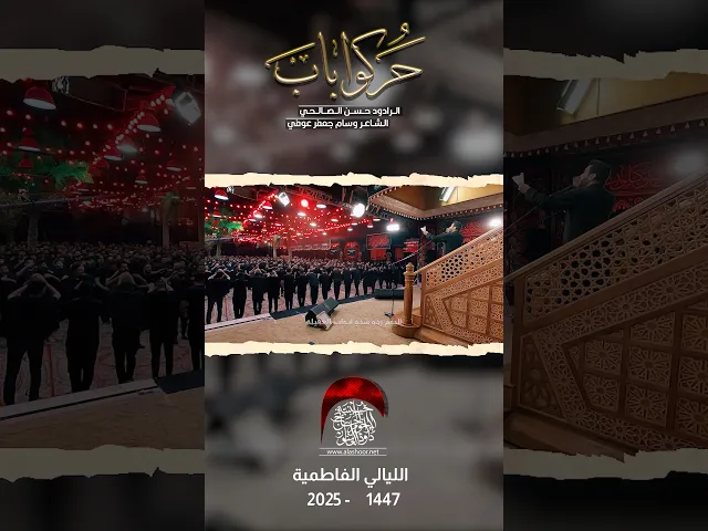 ⁣سدوا أبواب العقيلة | على زينب | حسن الصالحي  #حسينية_داود_العاشور