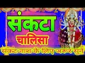 Download Lagu Sankata Mata Chalisa