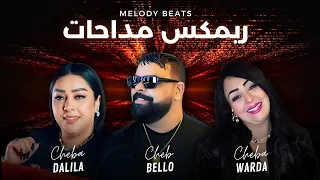 Cheba Warda Ft Cheb Bello X Cheba Dalila MADAHAT 2025 ريمكس مداحات 