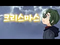 amazarashi- 크리스마스(クリスマス) KOR Ver