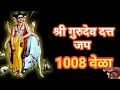 Lagu रोज सकाळी हा जप एका तुमची मनोकामना पूर्ण होईल | श्री गुरुदेव दत्त | १००८ वेळा