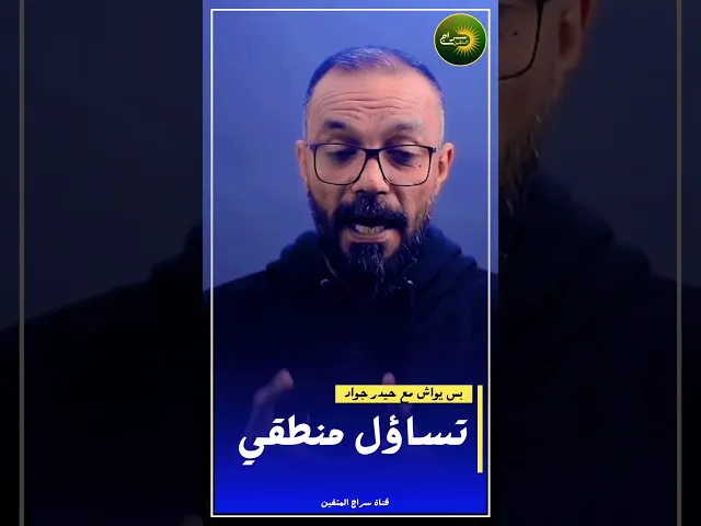 📌 تساؤل منطقي...#حيدر_جواد #بس_سواش #سراج_المتقين