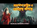 Download Lagu তারানাথ তান্ত্রিক ও প্রেতগ্রস্ত বটগাছ | Taranath Tantrik | Taranath Tantrik Golpo | Horror Bangla