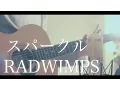 Download Lagu 【君の名は。】スパークル / RADWIMPS (cover)