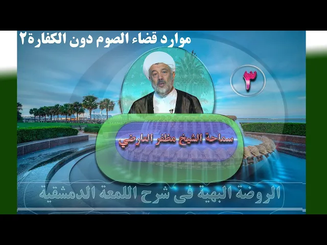 ⁣3   موارد قضاء الصوم دون الکفارة2 - الأستاذ: سماحة الشیخ مظفر العارضي