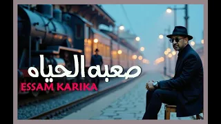 صعبه الحياه عصام كاريكا غنوه من قلب مصر 