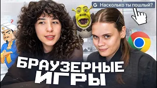 ИГРАЕМ В БРАУЗЕРНЫЕ ИГРЫ С ЛИЗКЕЧ