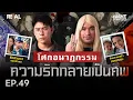 Download Lagu “  โศกนาฏกรรม ความรักกลายเป็นศพ  ” โดย หมอตังค์-ฟาโรห์ | Crime Junction คน คลั่ง คดี EP.49