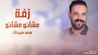 زفة عشانو عشانو  زفة عشانو عشانو