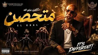   الخال   متحصن                          أقوى أغنية جديدة      دندنها
