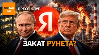 "Яндекс" под ударом. Запад на грани раскола: сделка Трампа и Путина за спиной Европы / Пресс-клуб