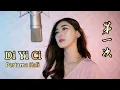 Download Lagu Di Yi Ci 第一次 Helen Huang Cover - Lagu Mandarin Lirik Terjemahan